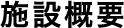 施設概要