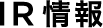 IR 情報